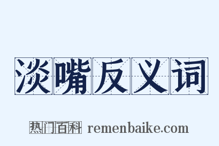 淡嘴反义词是什么意思的图片